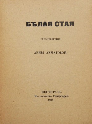 Ахматова А. Белая стая. Стихотворения Анны Ахматовой. Пг.: Гиперборей, 1917.